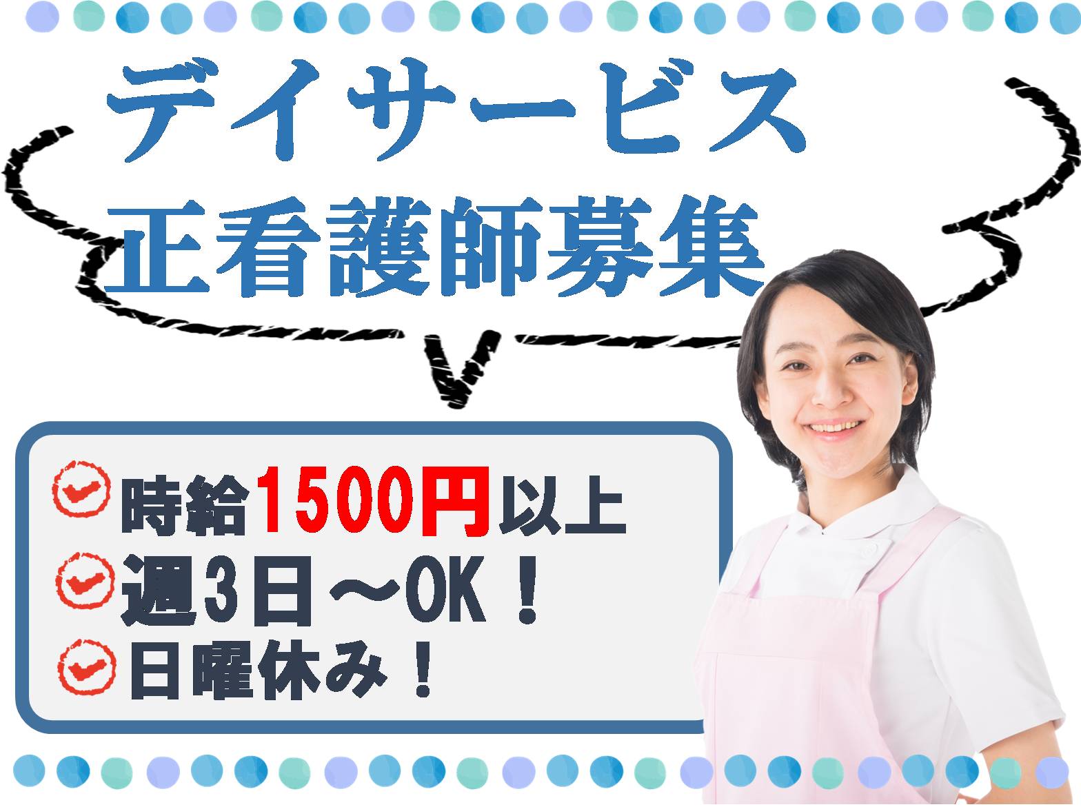 社会福祉法人　絆福祉会 デイサービスセンターふるさと有瀬のパート・アルバイト 看護師 デイサービスの求人情報イメージ1