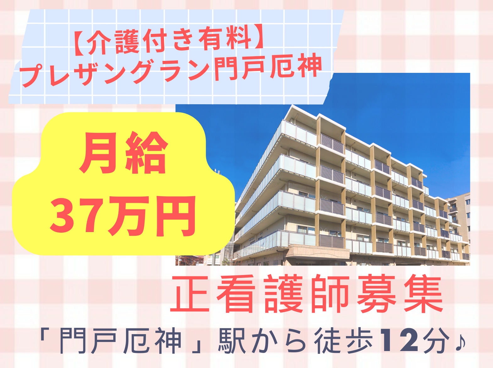 プレザングラン門戸厄神の正社員 看護師 介護付有料老人ホーム求人イメージ