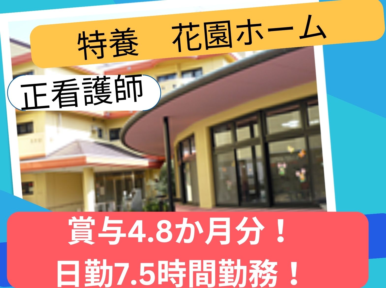 花園ホームの正社員 看護師 特別養護老人ホーム求人イメージ