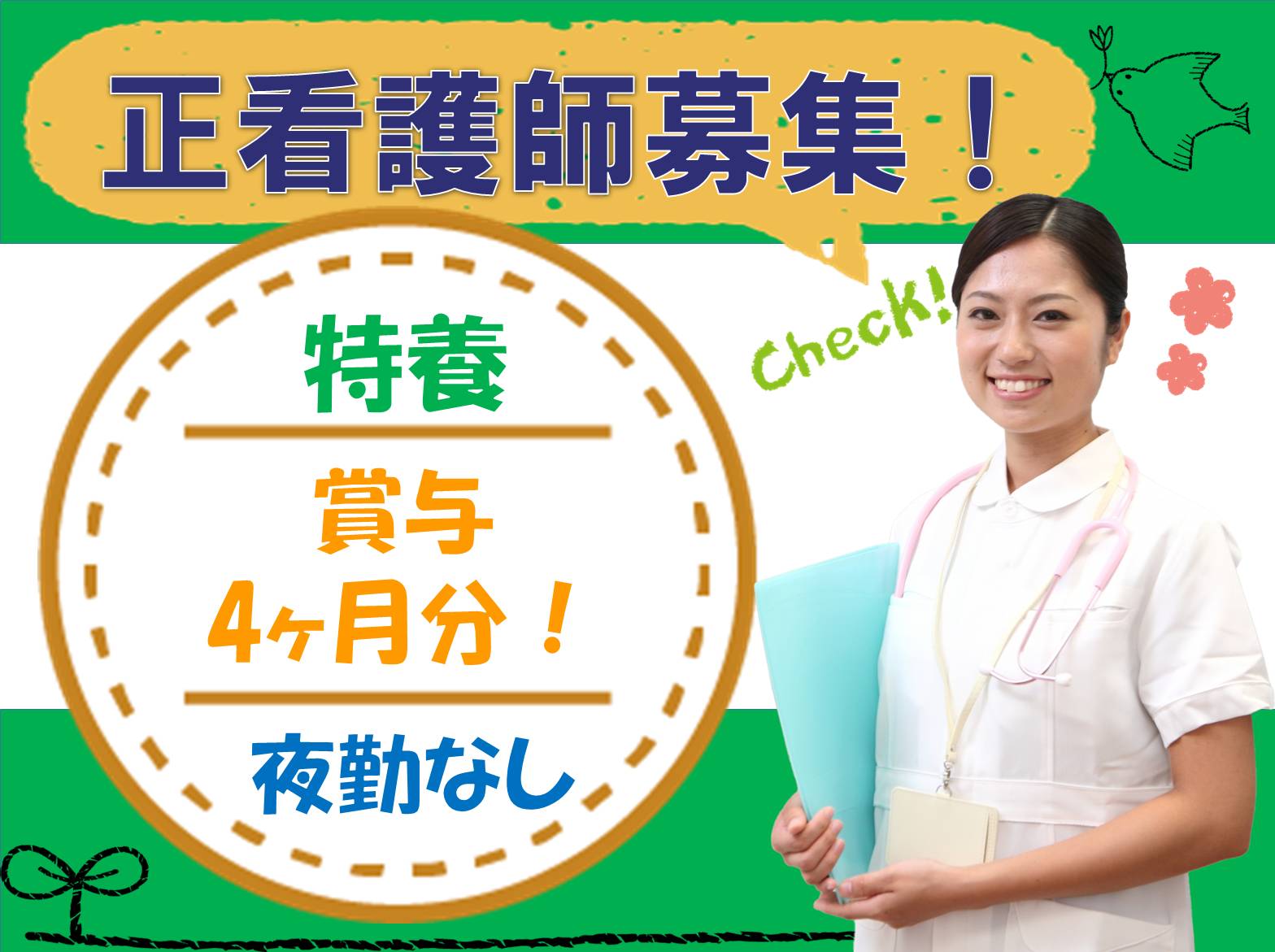 社会福祉法人 正寿会 介護老人福祉施設 ひまわり荘の正社員 看護師 特別養護老人ホームの求人情報イメージ1