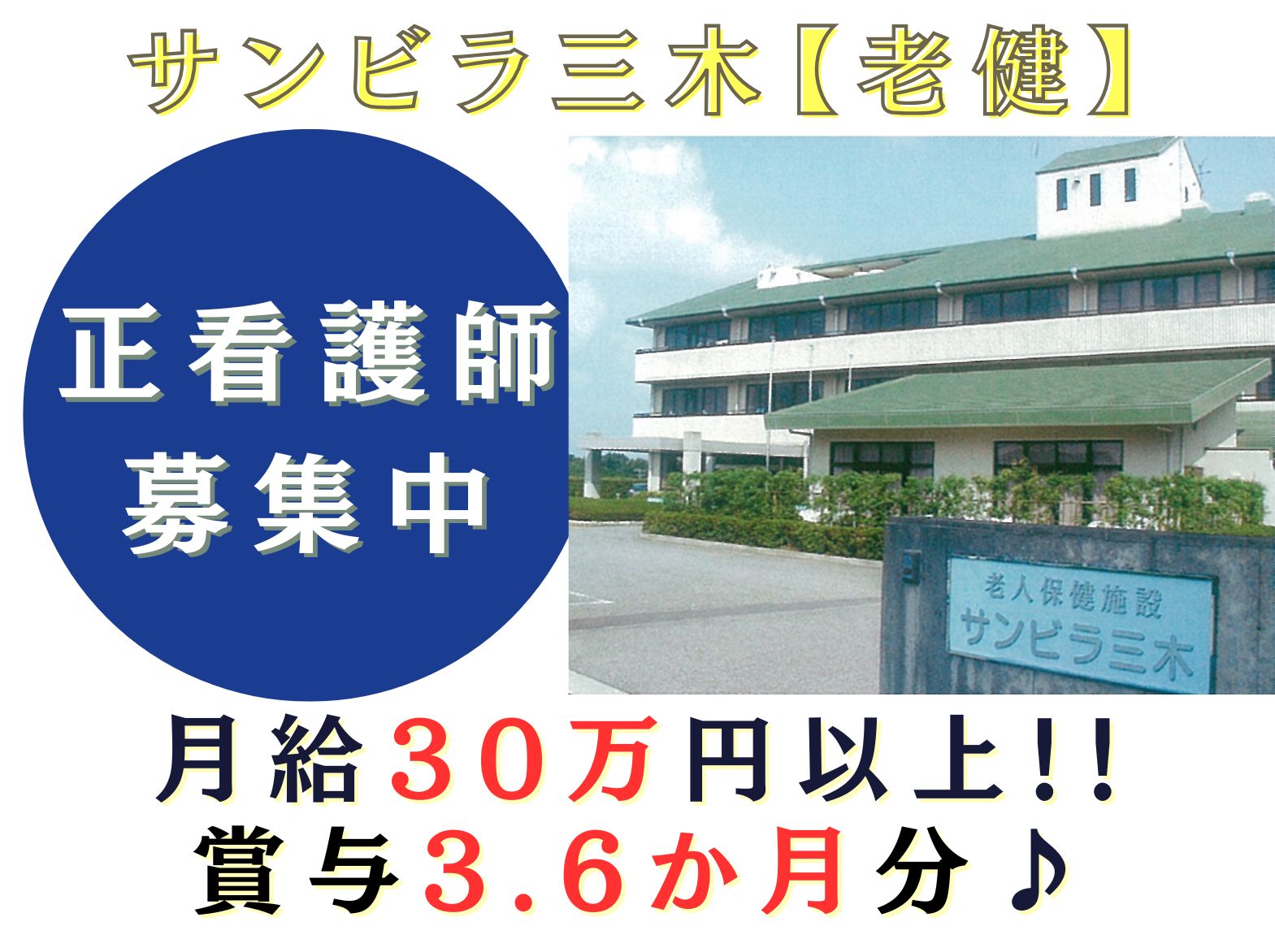  介護老人保健施設 サンビラ三木の正社員 看護師 介護老人保健施設求人イメージ