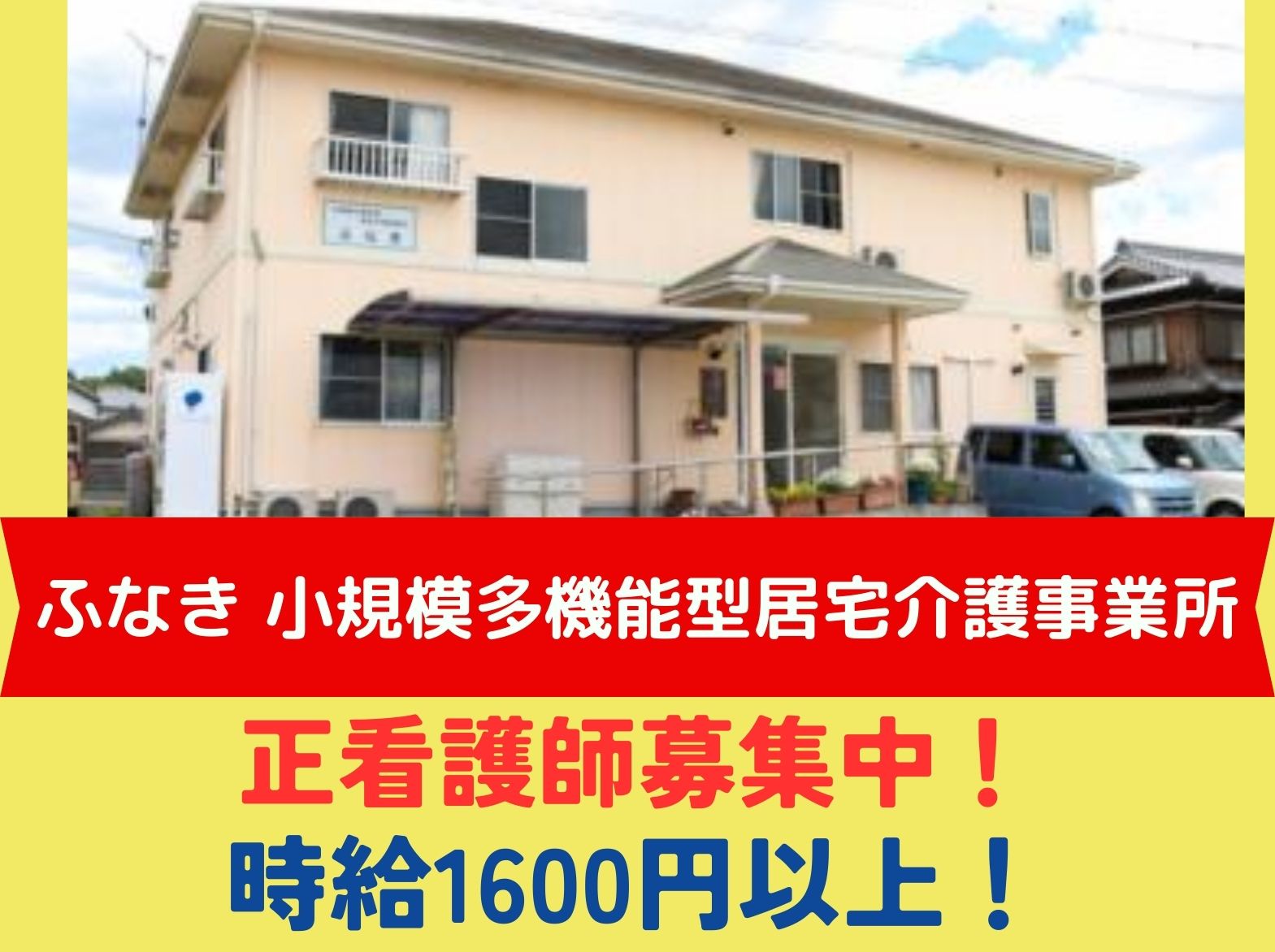 ふなき 小規模多機能型居宅介護事業所 のパート・アルバイト 看護師求人イメージ