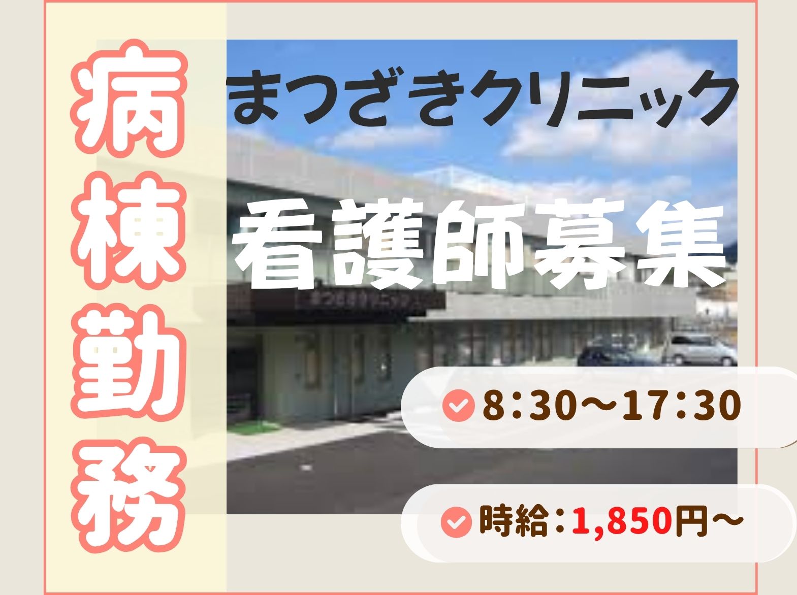 まつざきクリニックのパート・アルバイト 看護師 クリニック 外来 透析求人イメージ