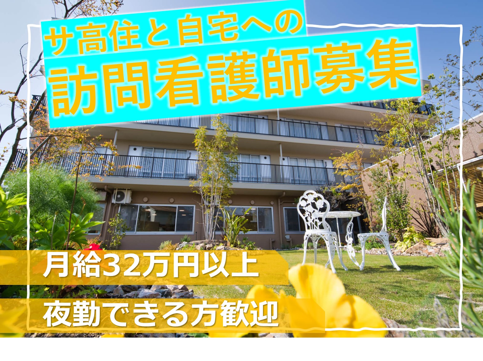 社会福祉法人大泉会 訪問看護ステーション ゆいの希　の正社員 看護師 サービス付き高齢者向け住宅 訪問看護の求人情報イメージ1