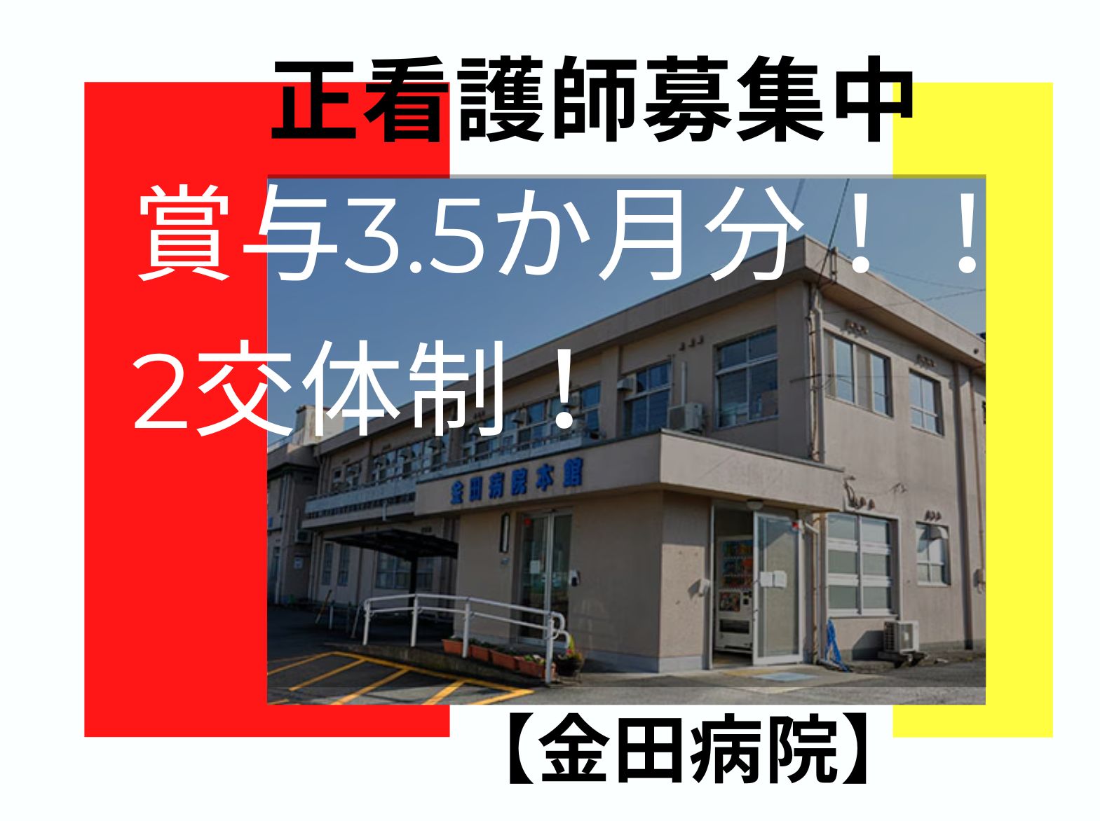 金田病院 の正社員 看護師求人イメージ