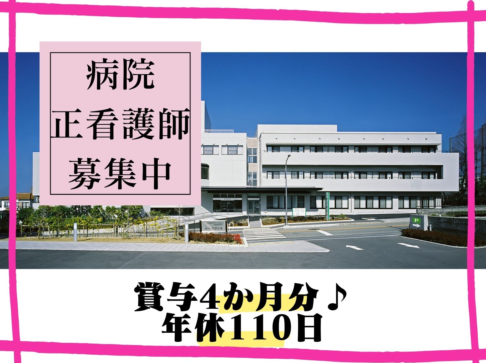 春日病院の正社員 看護師 病院（一般）求人イメージ