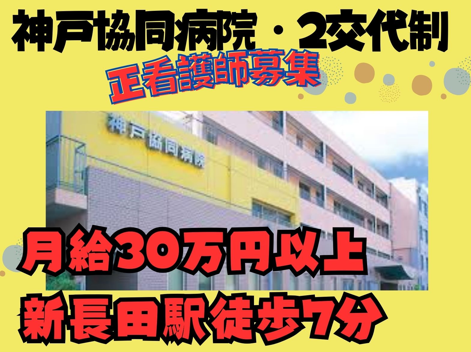 神戸協同病院の正社員 看護師 病院（一般）求人イメージ
