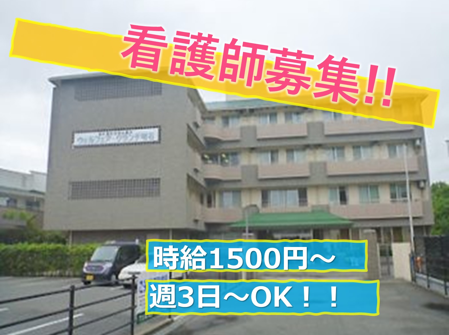 社会福祉法人　山輝会 ウェルフェア・グランデ明石のパート・アルバイト 看護師 特別養護老人ホームの求人情報イメージ1