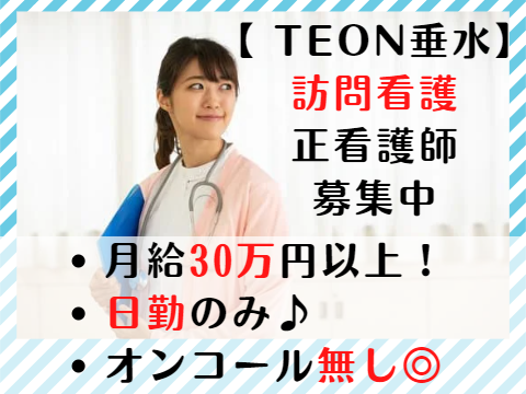 teon垂水の正社員 看護師 訪問看護求人イメージ