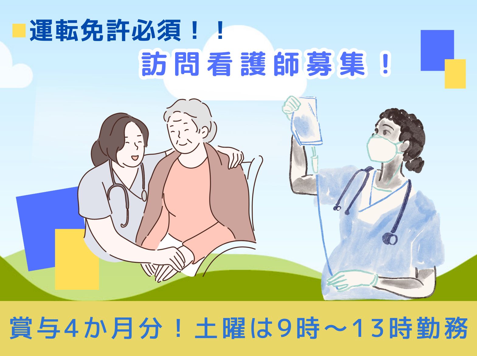 姫路医療生活協同組合 訪問看護ステーションてがらの正社員 看護師 訪問看護の求人情報イメージ1