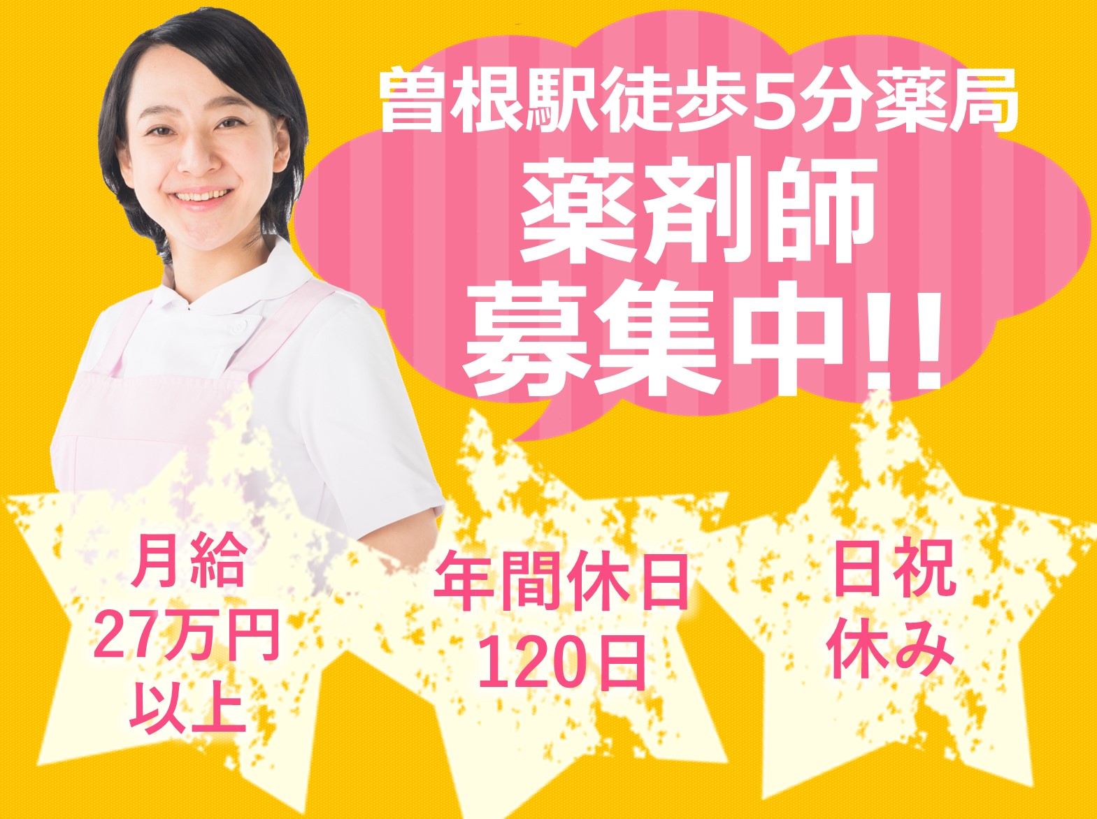 そね薬局の正社員 薬剤師 薬局求人イメージ