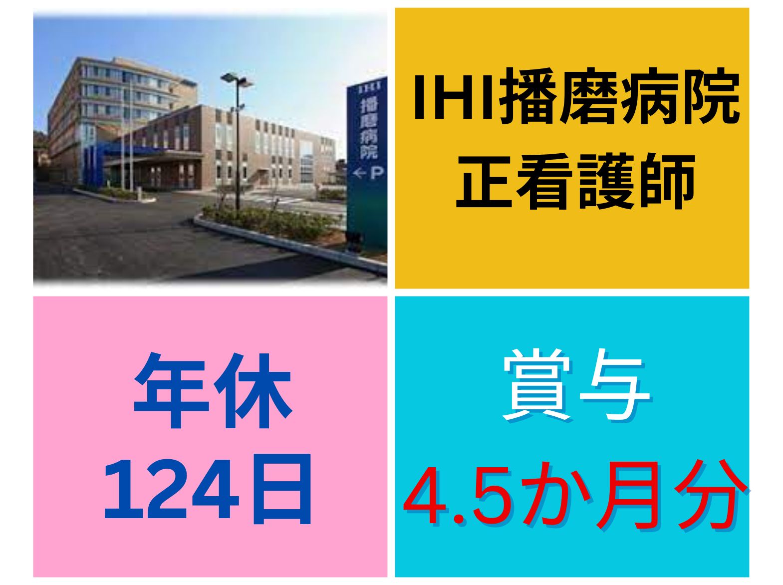 ＩＨＩ播磨病院の正社員 看護師 病院（一般）の求人情報イメージ1