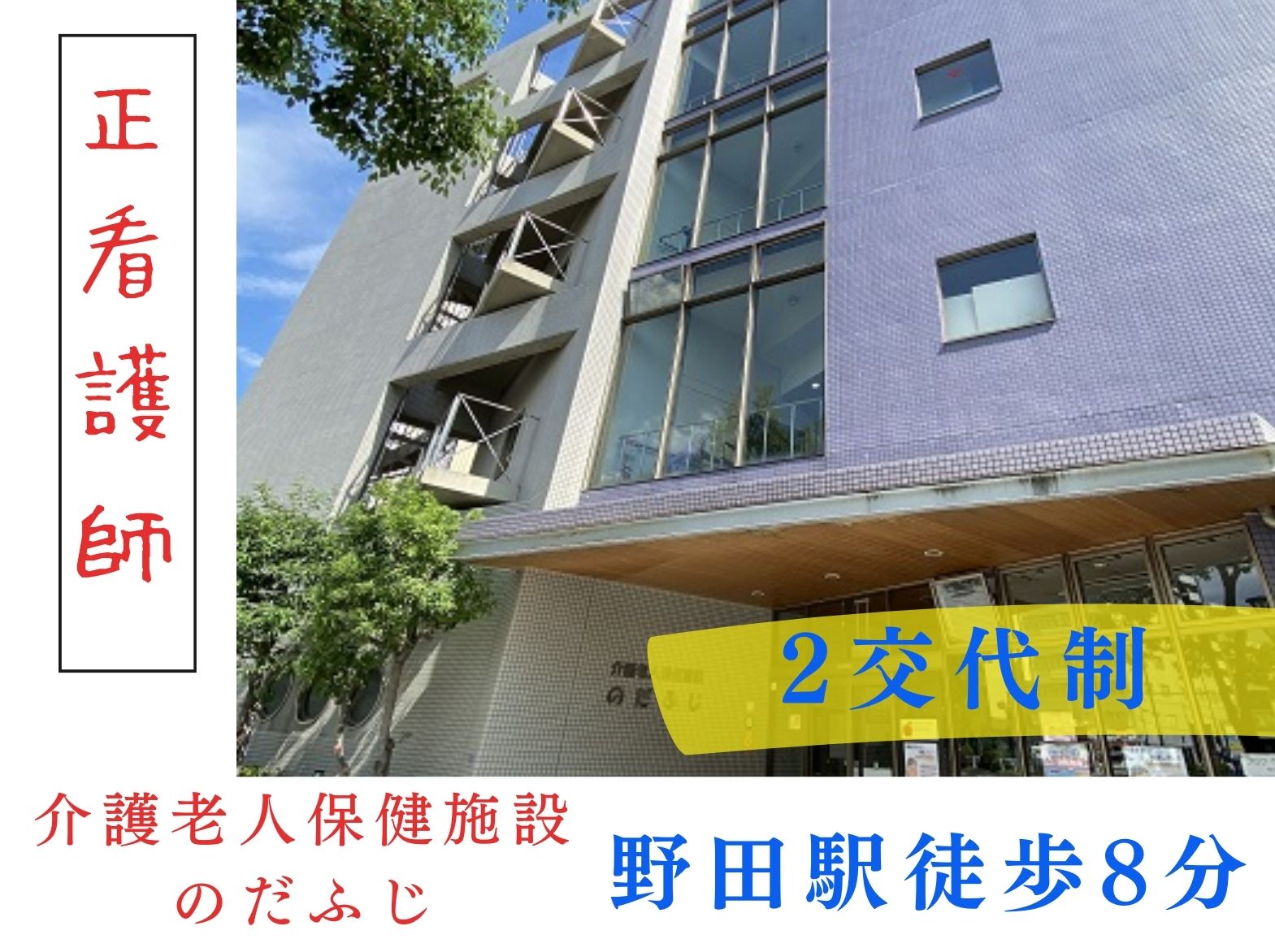 医療法人藤田会 介護老人保健施設のだふじの正社員 看護師 介護老人保健施設の求人情報イメージ1