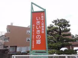 医療法人社団慈恵会 介護老人保健施設いきいきの郷の正社員 看護師 介護老人保健施設の求人情報イメージ2