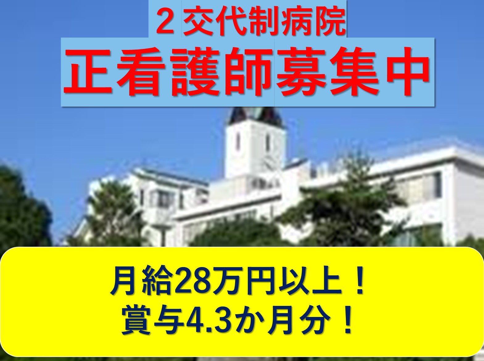 アガペ甲山病院の正社員 看護師 病院（一般）求人イメージ