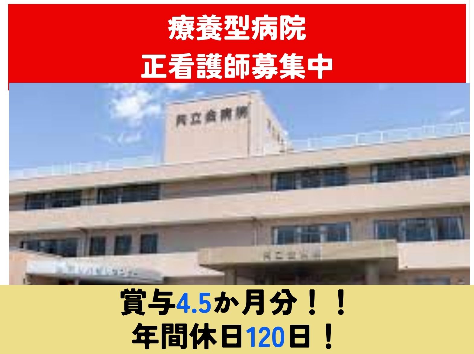 医療法人共立会 共立会病院の正社員 看護師 療養型病院の求人情報イメージ1