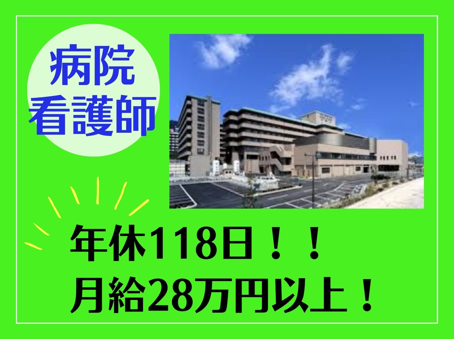 神鋼記念病院の正社員 看護師 病院（一般）求人イメージ