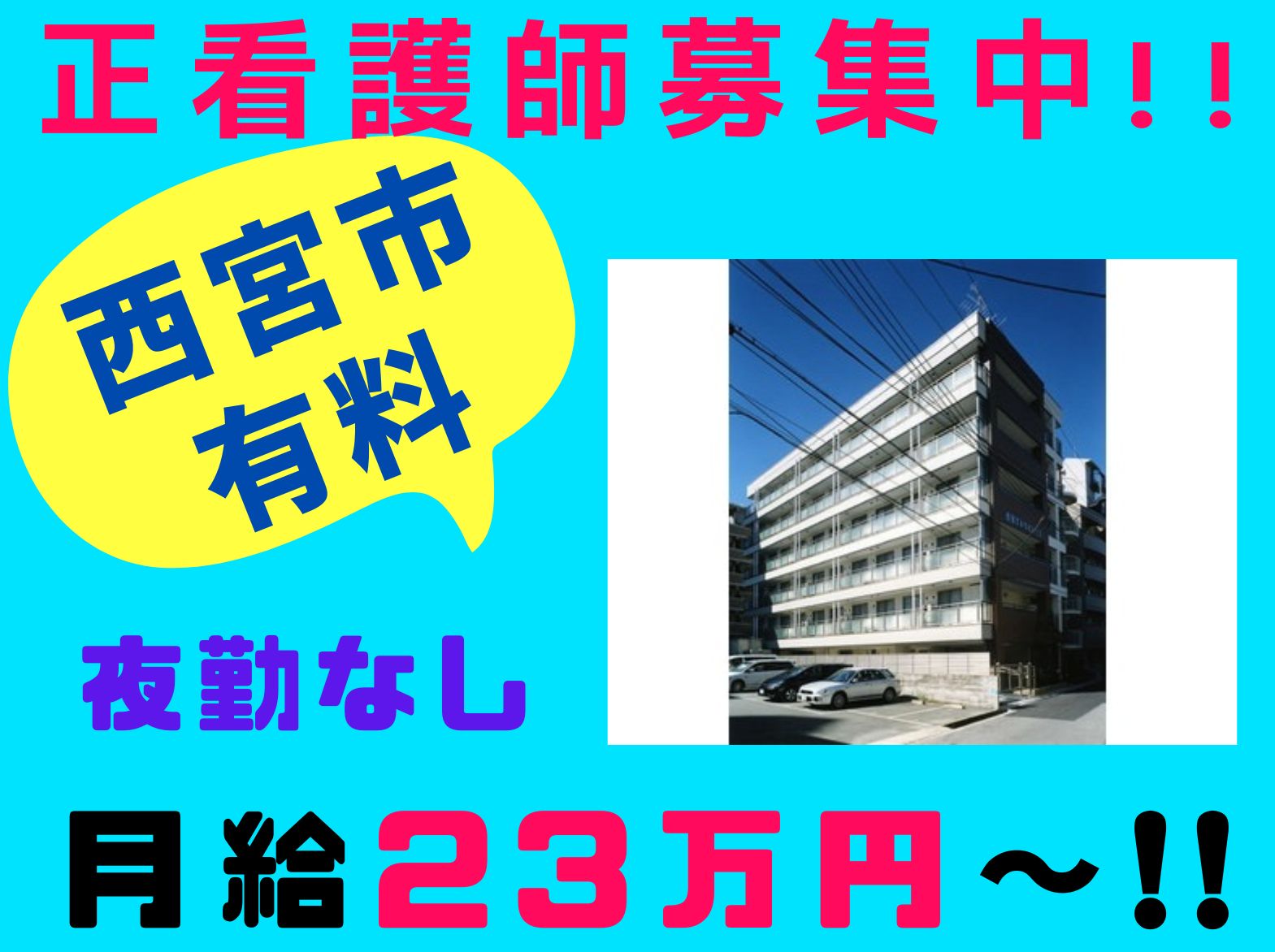 社会福祉法人 すみれ会 西宮すみれビレッジの正社員 看護師 介護付有料老人ホームの求人情報イメージ1