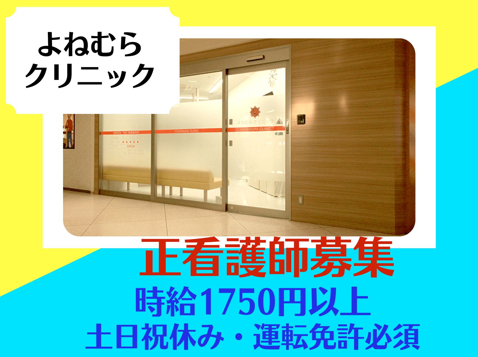 よねむらクリニックのパート・アルバイト 看護師 クリニック求人イメージ