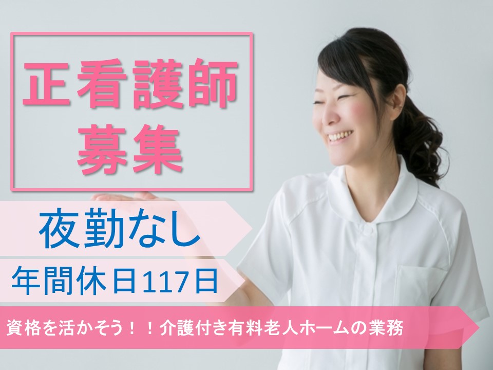 株式会社さわやか倶楽部 さわやかリバーサイド西脇の正社員 看護師 介護付有料老人ホームの求人情報イメージ1