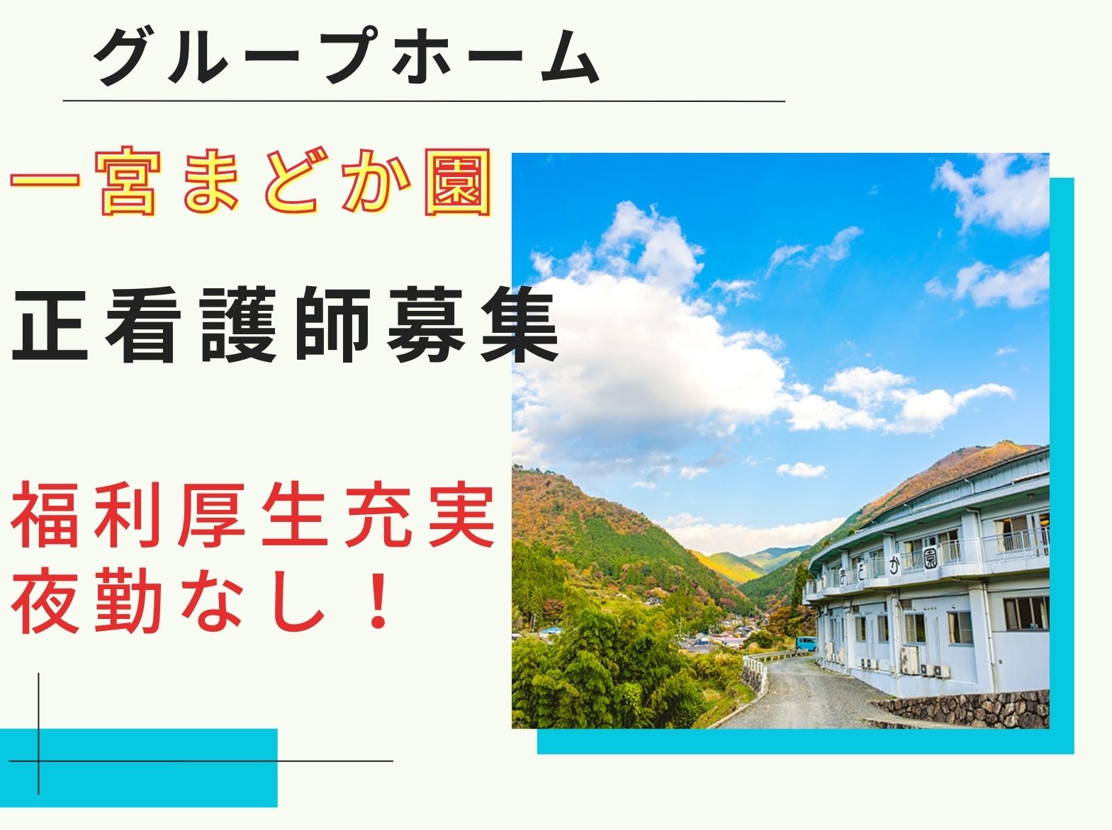 一宮まどか園の正社員 看護師求人イメージ