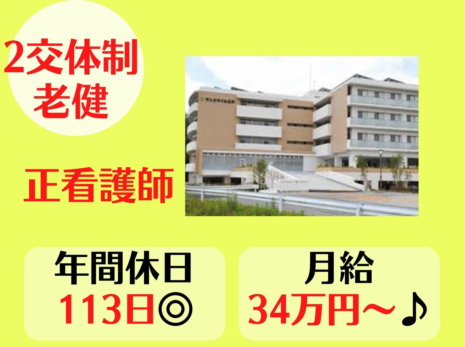 ユニット型介護老人保健施設 サンスマイル三木の正社員 看護師 介護老人保健施設求人イメージ