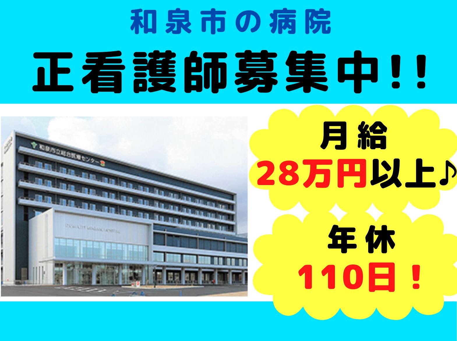 和泉市立　総合医療センターの正社員 看護師 病院（一般）求人イメージ