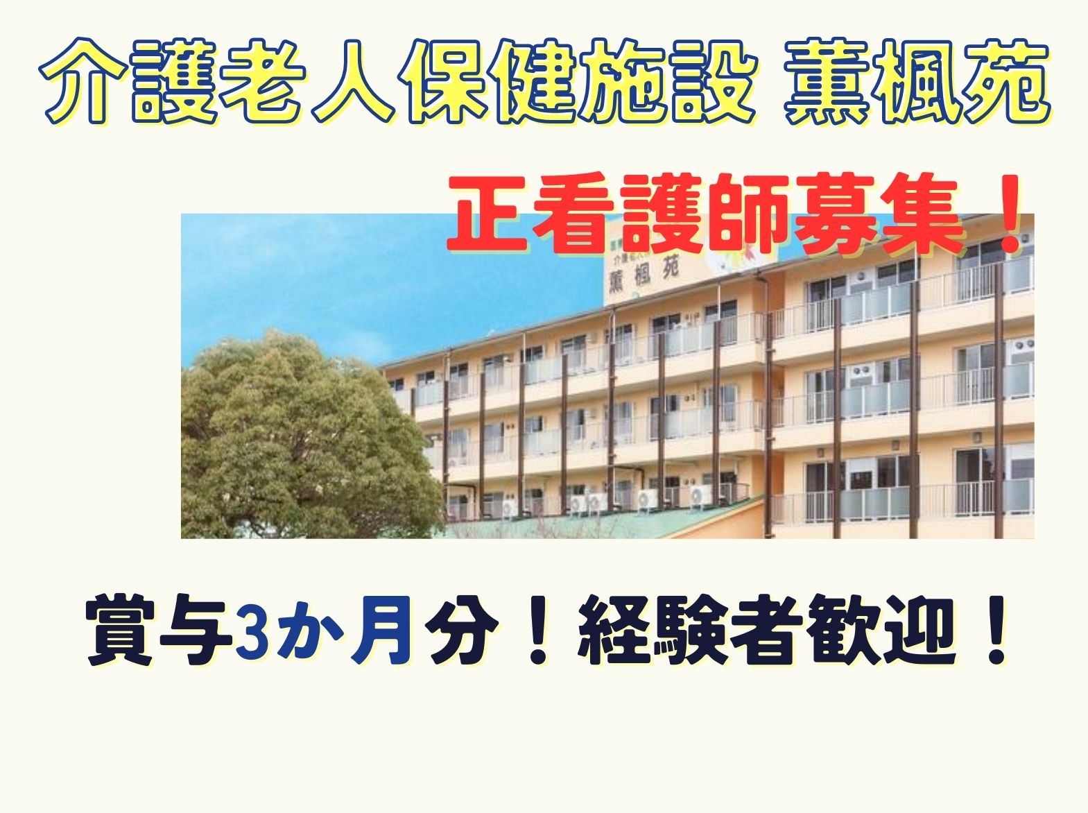 介護老人保健施設 薫楓苑の正社員 看護師 介護老人保健施設求人イメージ