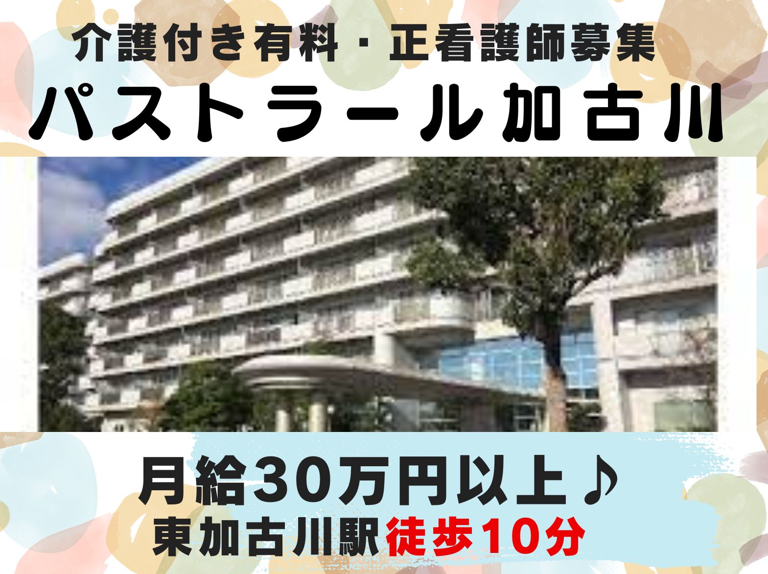  パストラール加古川の正社員 看護師 介護付有料老人ホーム求人イメージ