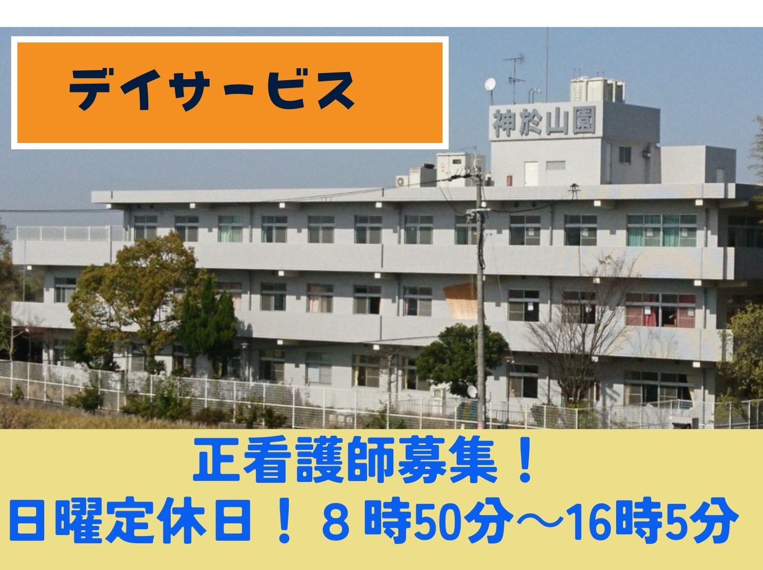 社会福祉法人慈生会 神於山園デイサービスセンターのパート・アルバイト 看護師 デイサービスの求人情報イメージ1