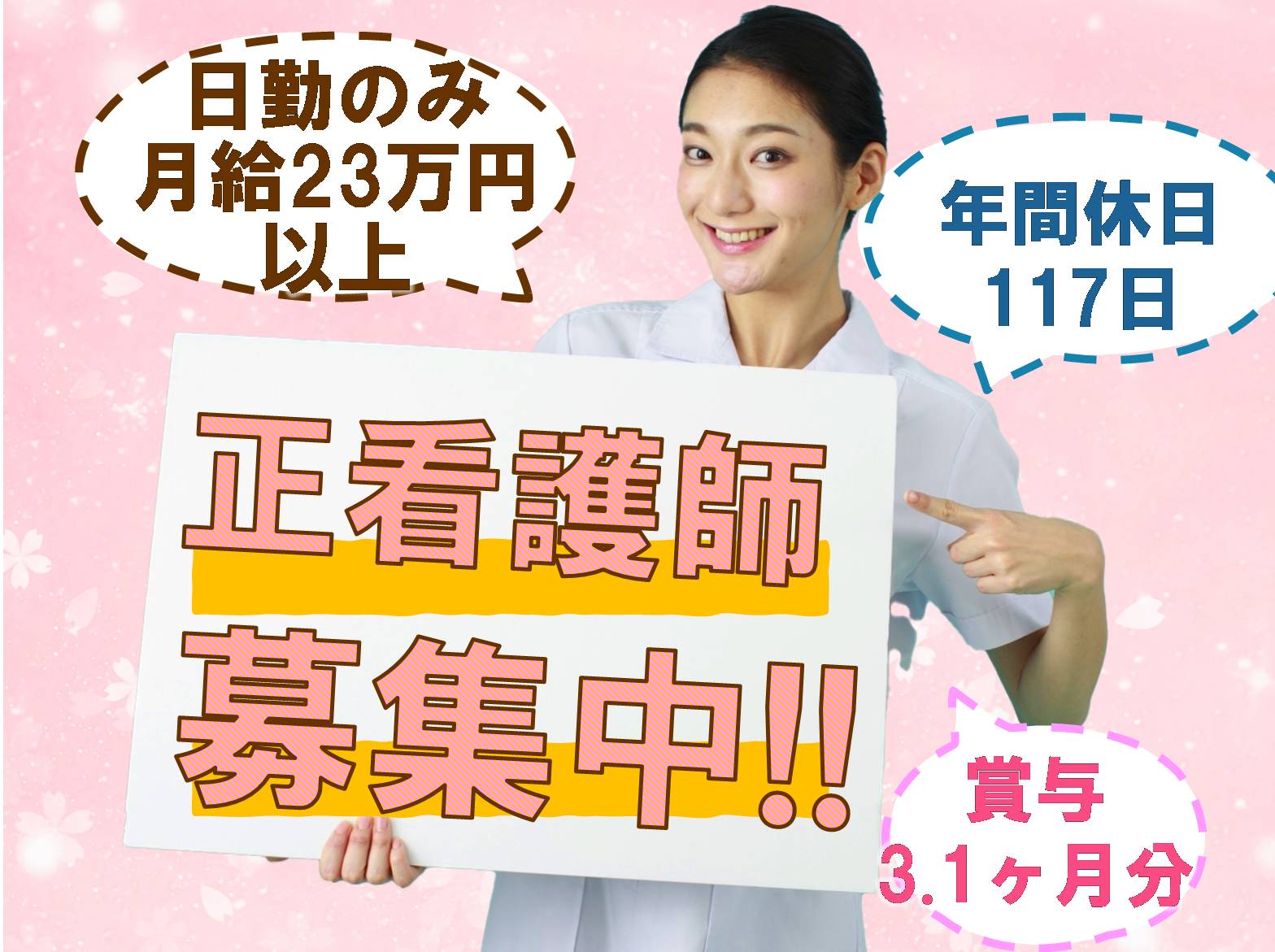 医療法人　浩生会 舞子台病院の正社員 看護師 病院（一般）の求人情報イメージ1