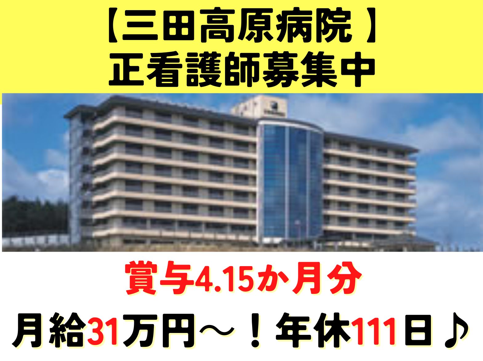 三田高原病院の正社員 看護師 病院（一般）求人イメージ