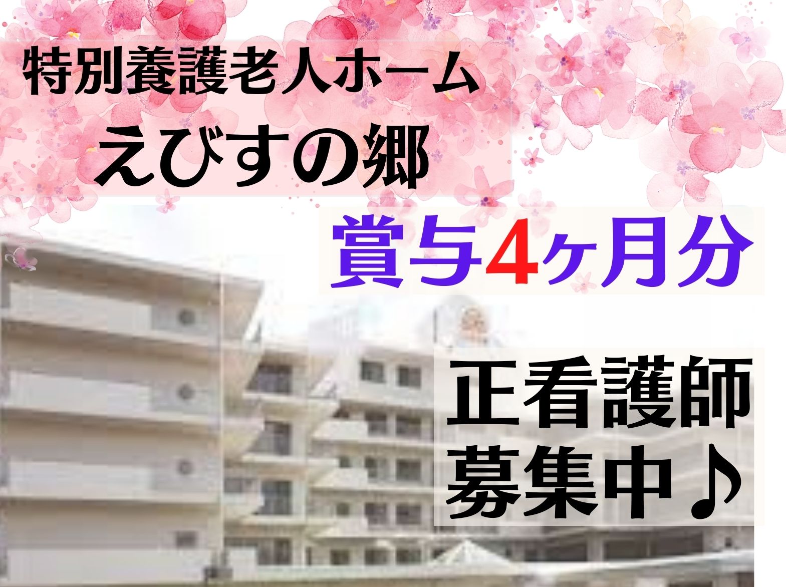  えびすの郷の正社員 看護師 特別養護老人ホーム求人イメージ