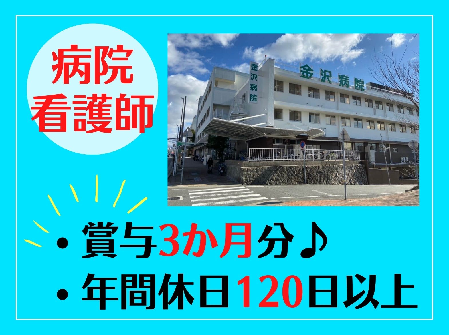 金沢病院の正社員 看護師 病院（一般）求人イメージ