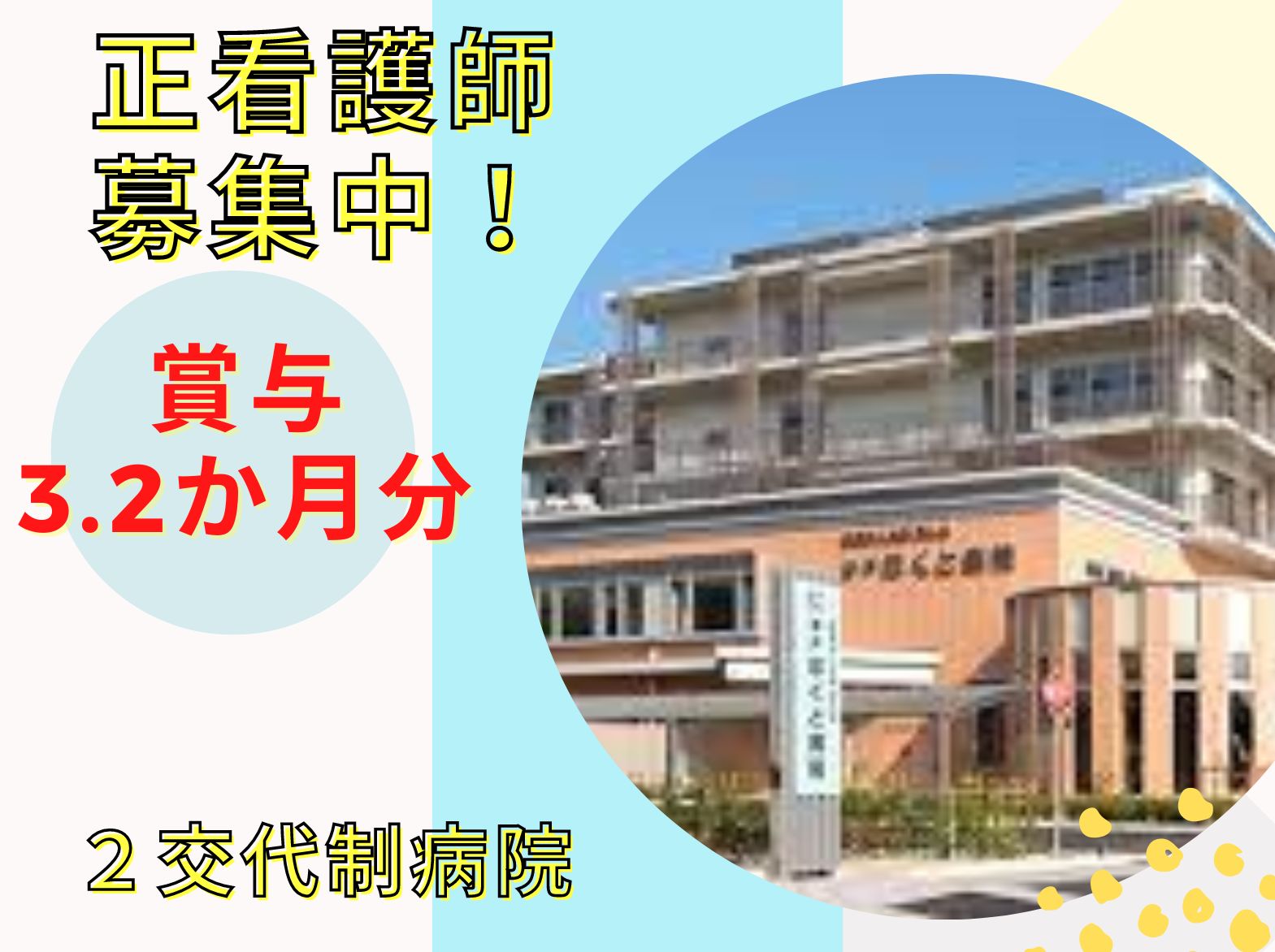 神戸ほくと病院の正社員 看護師 外来 オペ室求人イメージ