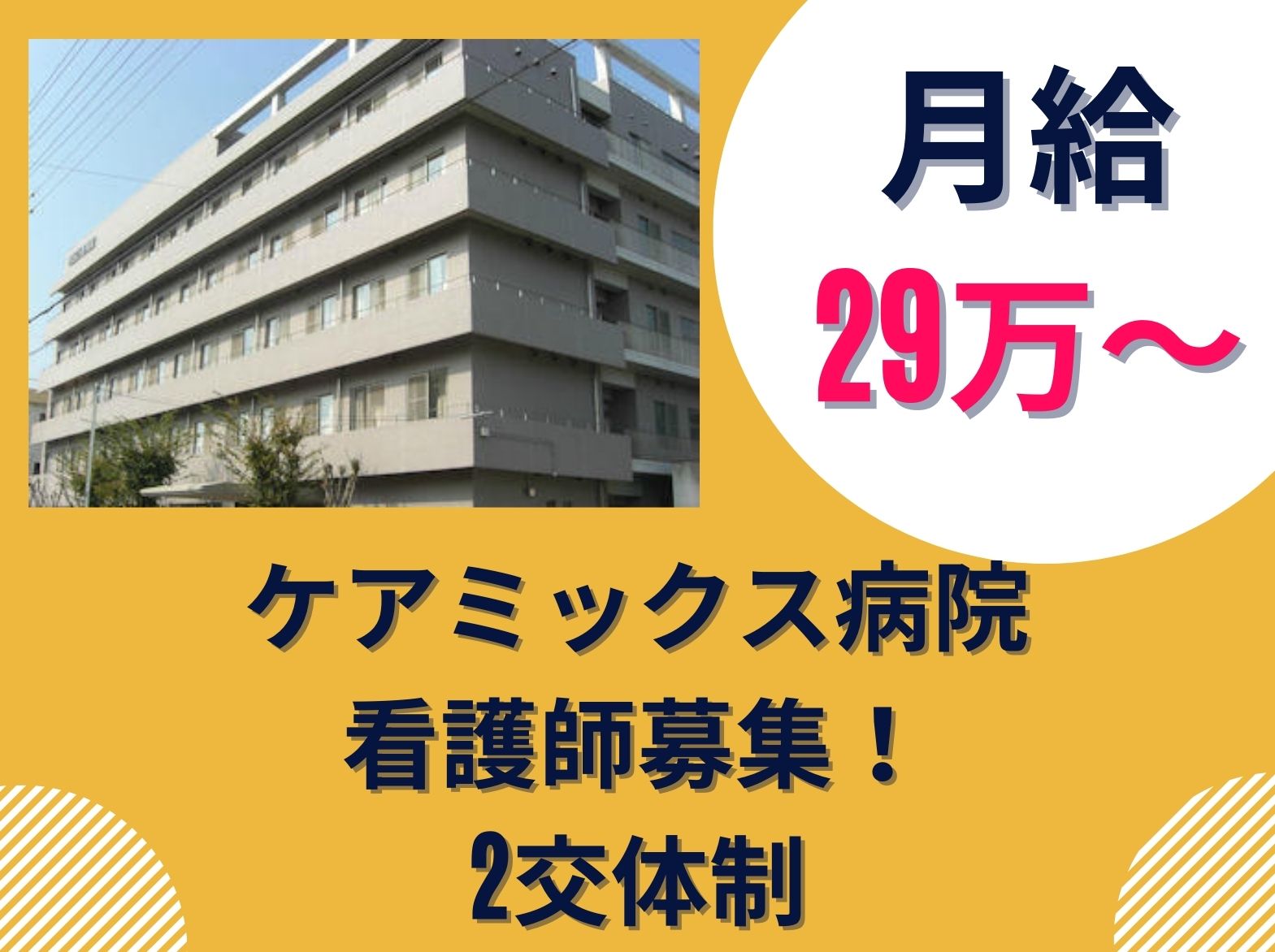 寺田萬寿病院の契約社員 看護師 ケアミックス病院求人イメージ