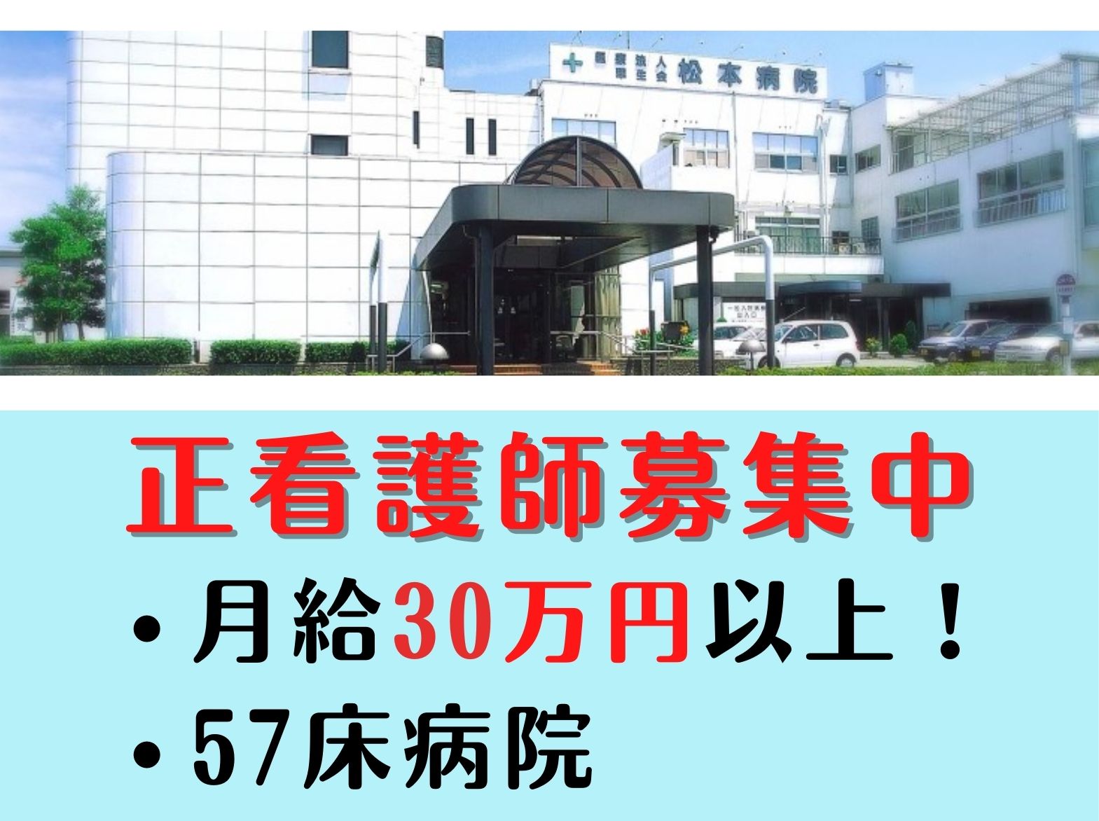 医療法人　翠生会 松本病院の正社員 看護師 病院（一般）の求人情報イメージ1