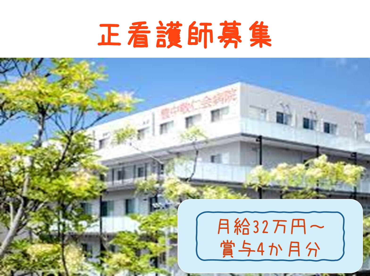 社会医療法人　彩樹 豊中敬仁会病院の正社員 看護師 病院（一般）の求人情報イメージ1