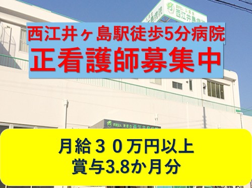 西江井島病院の正社員 看護師 病院（一般）求人イメージ