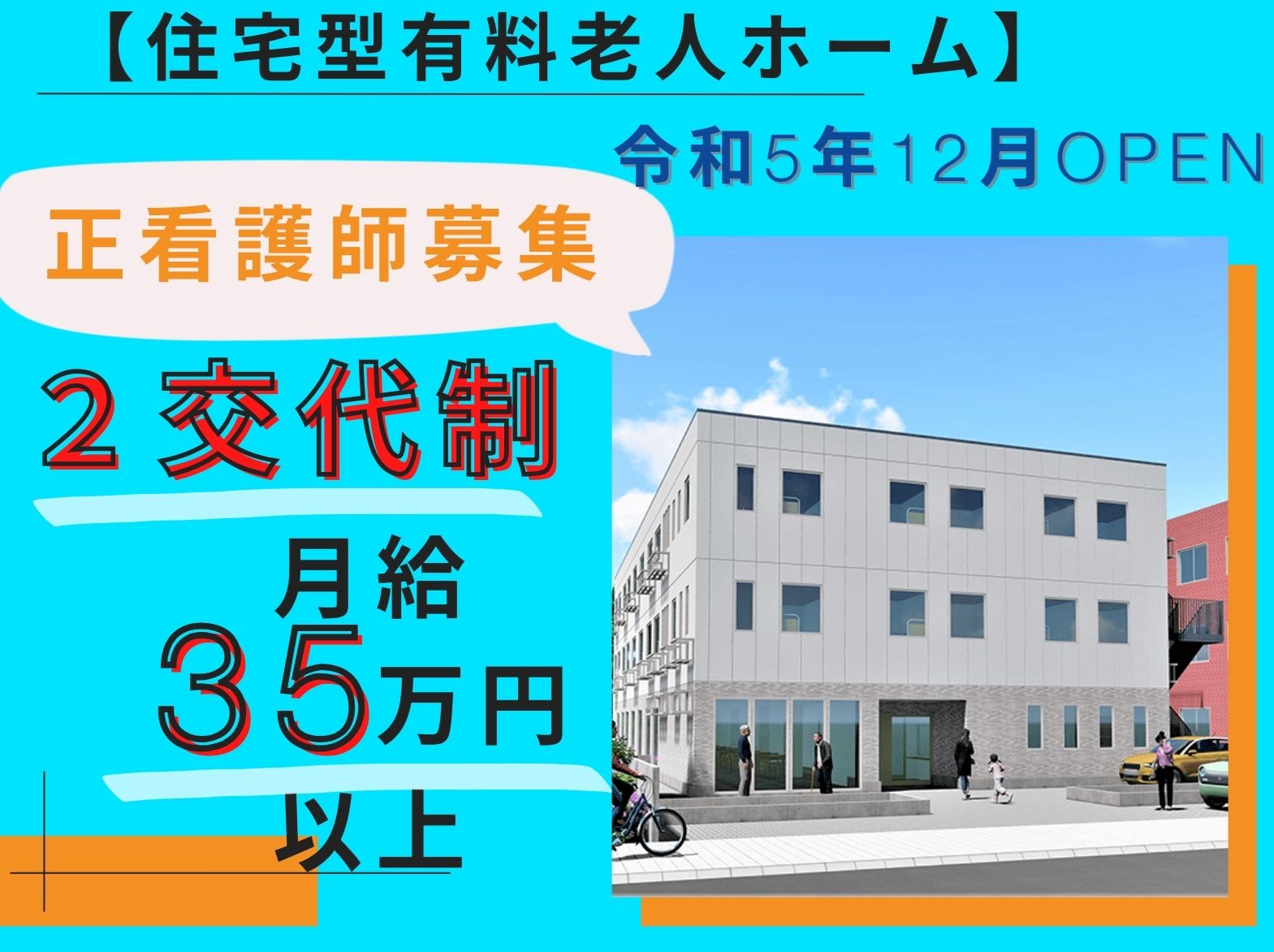 IKOIナーシングホーム寝屋川の正社員 看護師 住宅型有料老人ホーム求人イメージ