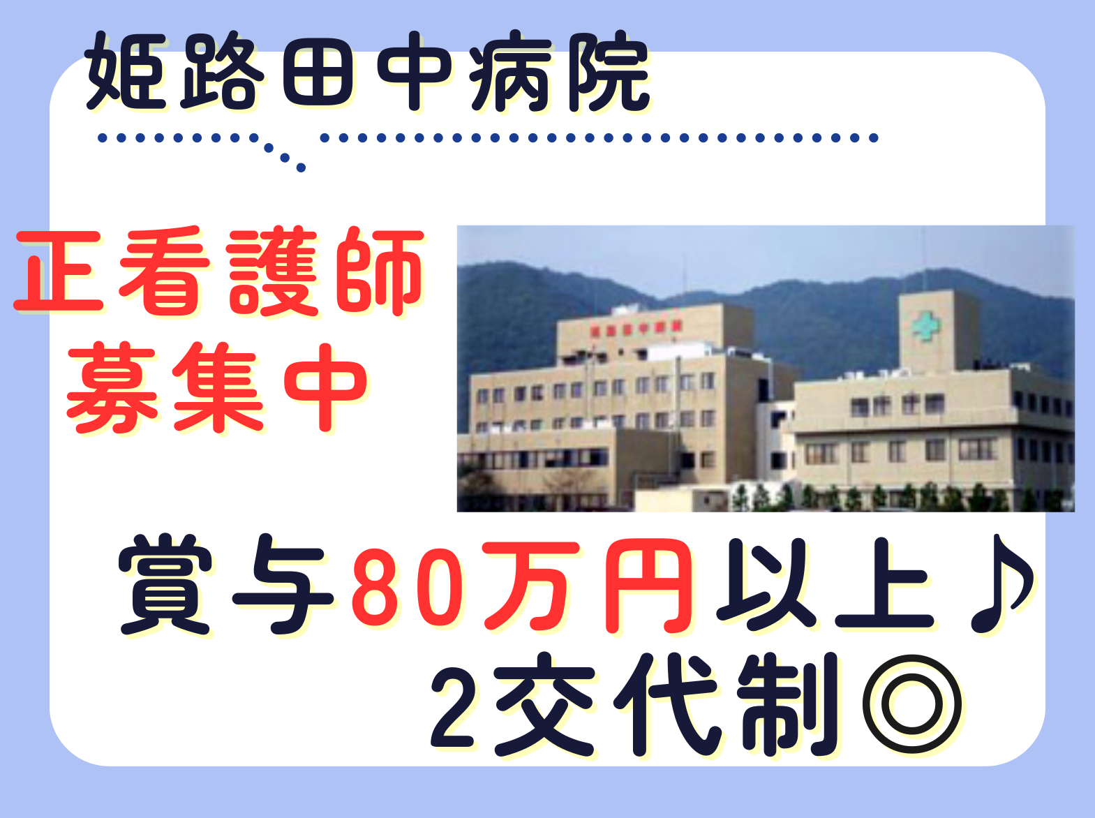 医療法人社団普門会 姫路田中病院の正社員 看護師 病院（一般）の求人情報イメージ1