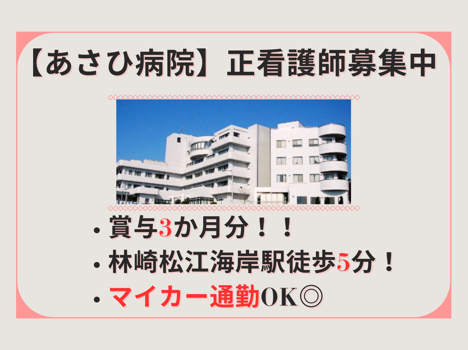 医療法人社団五誓会 あさひ病院の正社員 看護師 病院（一般）の求人情報イメージ1