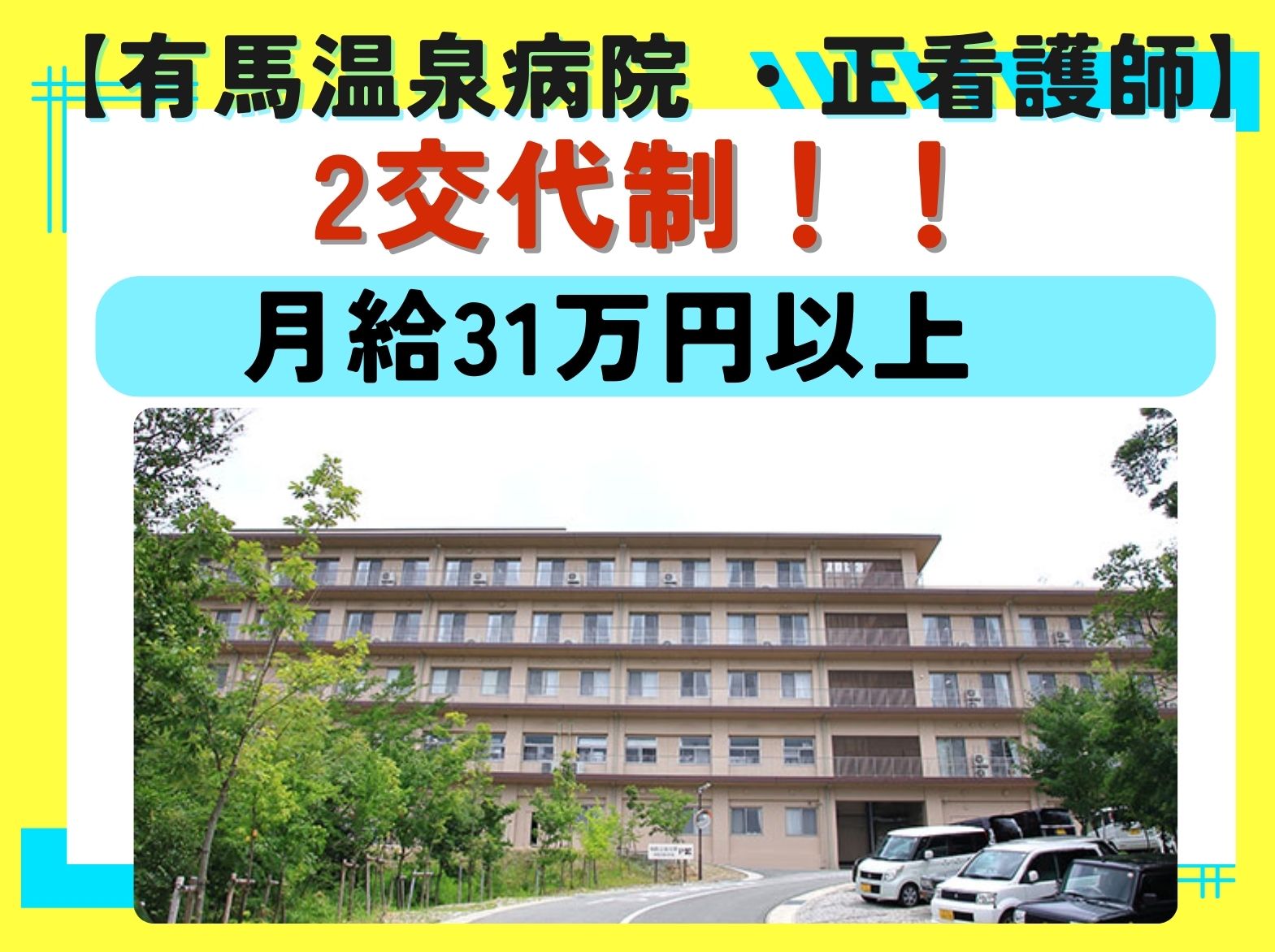 医療法人　甲風会  有馬温泉病院の正社員 看護師 病院（一般）の求人情報イメージ1