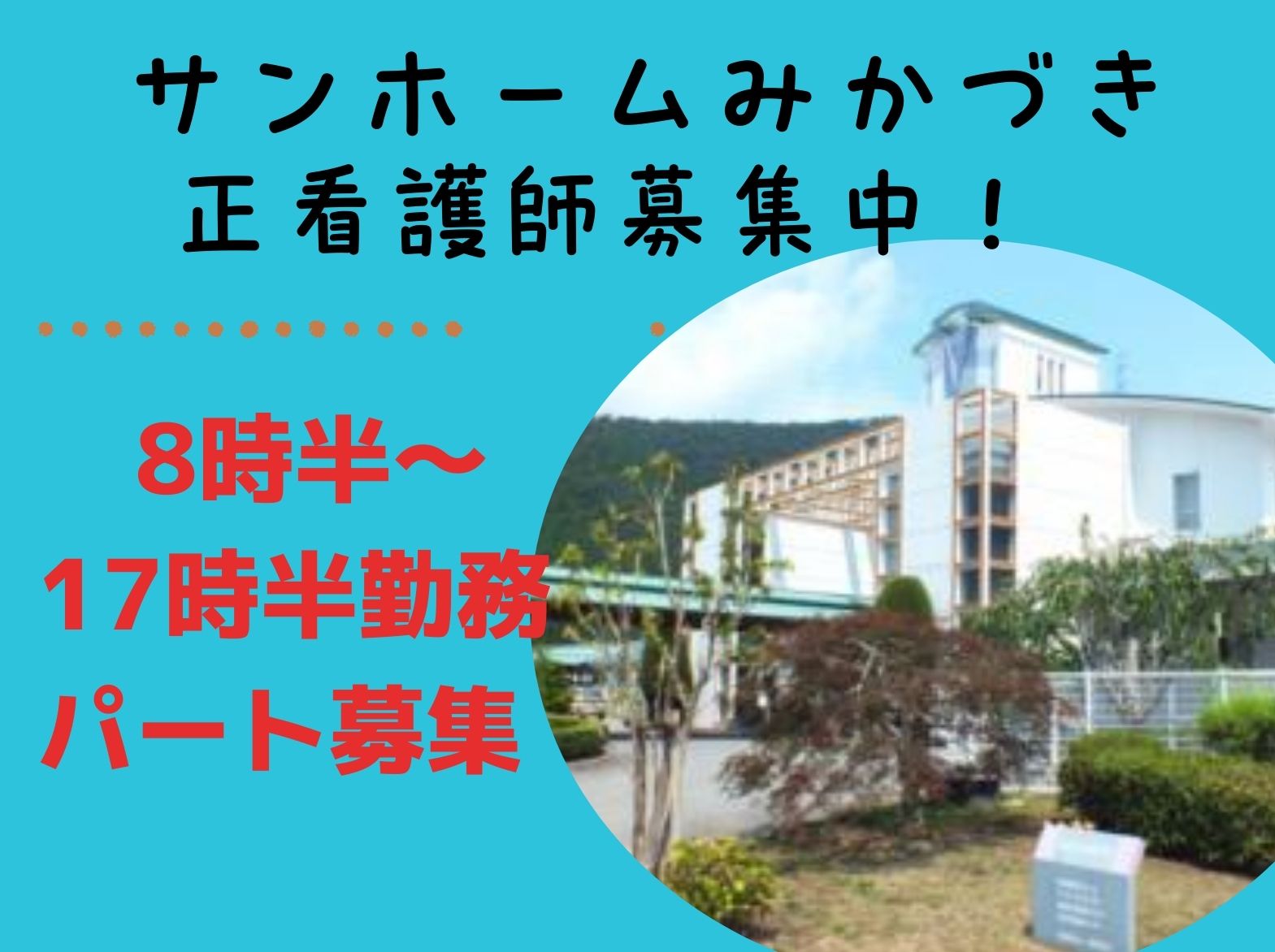 社会福祉法人 博愛福祉会 サンホームみかづきのパート・アルバイト 看護師の求人情報イメージ1