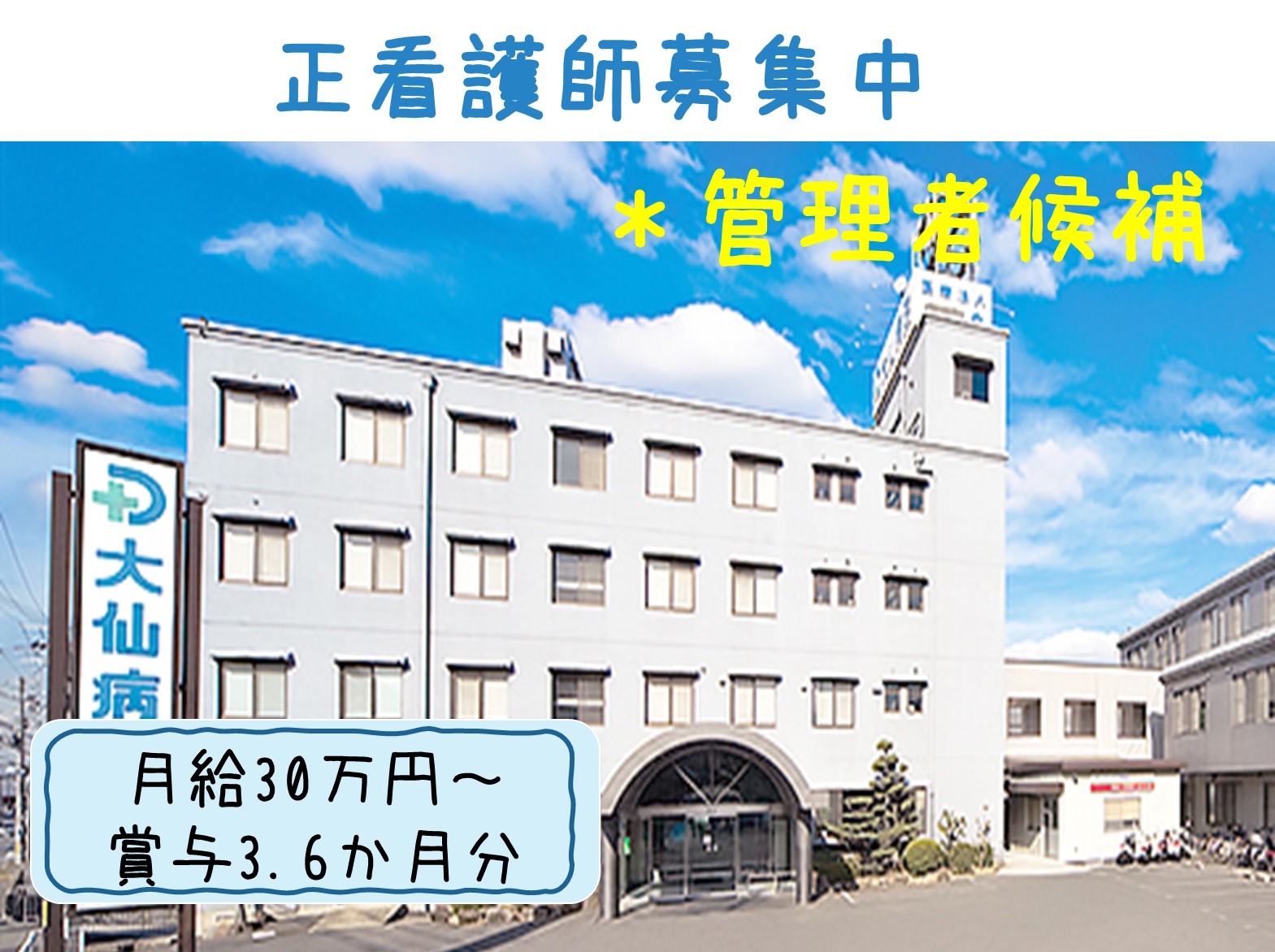 医療法人 大泉会 大仙病院 の正社員 看護師 病院（一般）の求人情報イメージ1