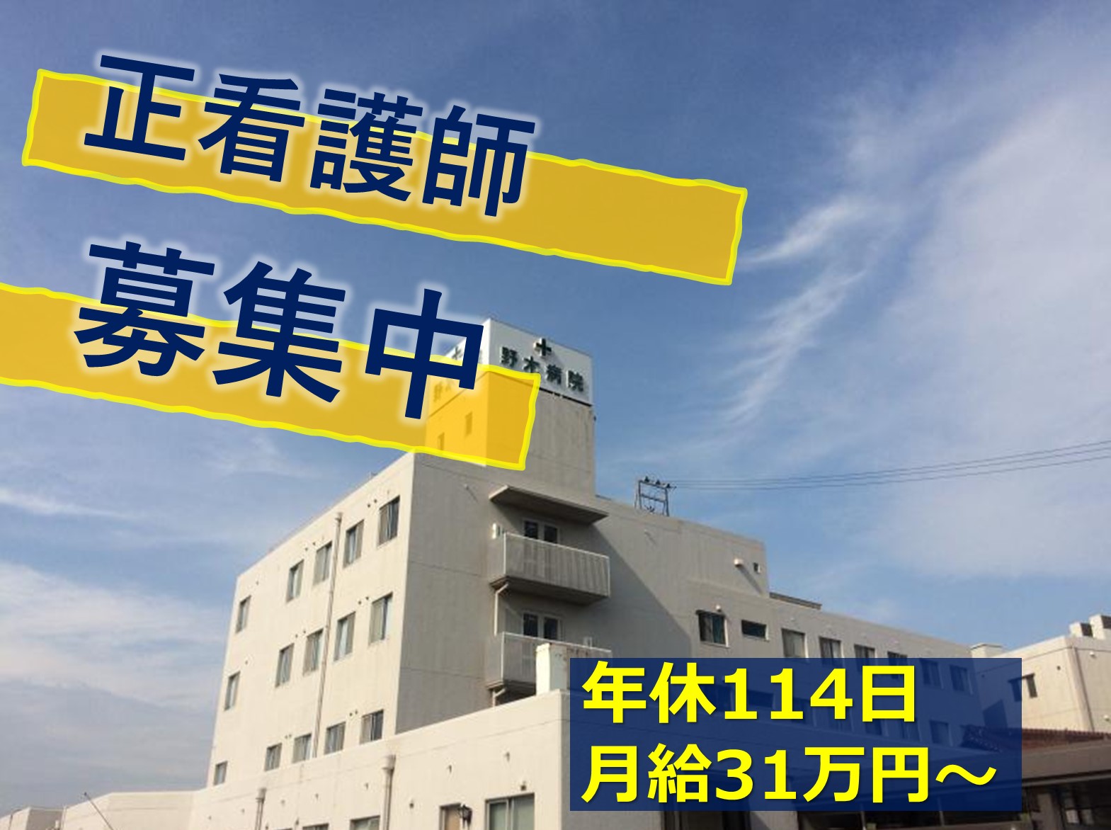 野木病院の正社員 看護師 ケアミックス病院求人イメージ