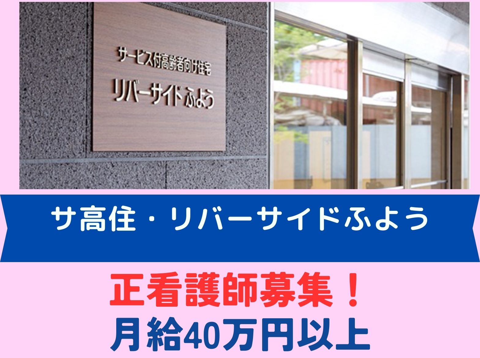 サービス付高齢者向け住宅　リバーサイドふようの正社員 看護師 サービス付き高齢者向け住宅求人イメージ