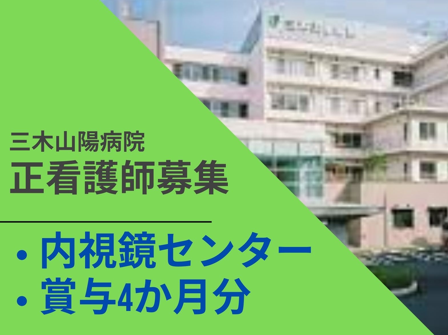 三木山陽病院の正社員 看護師 ケアミックス病院求人イメージ