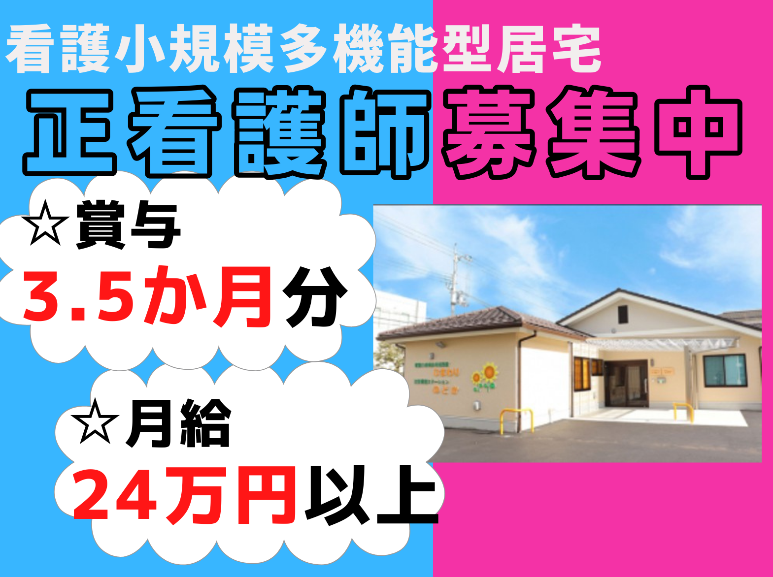 看護小規模多機能型居宅介護事業所 ひまわりの正社員 看護師求人イメージ