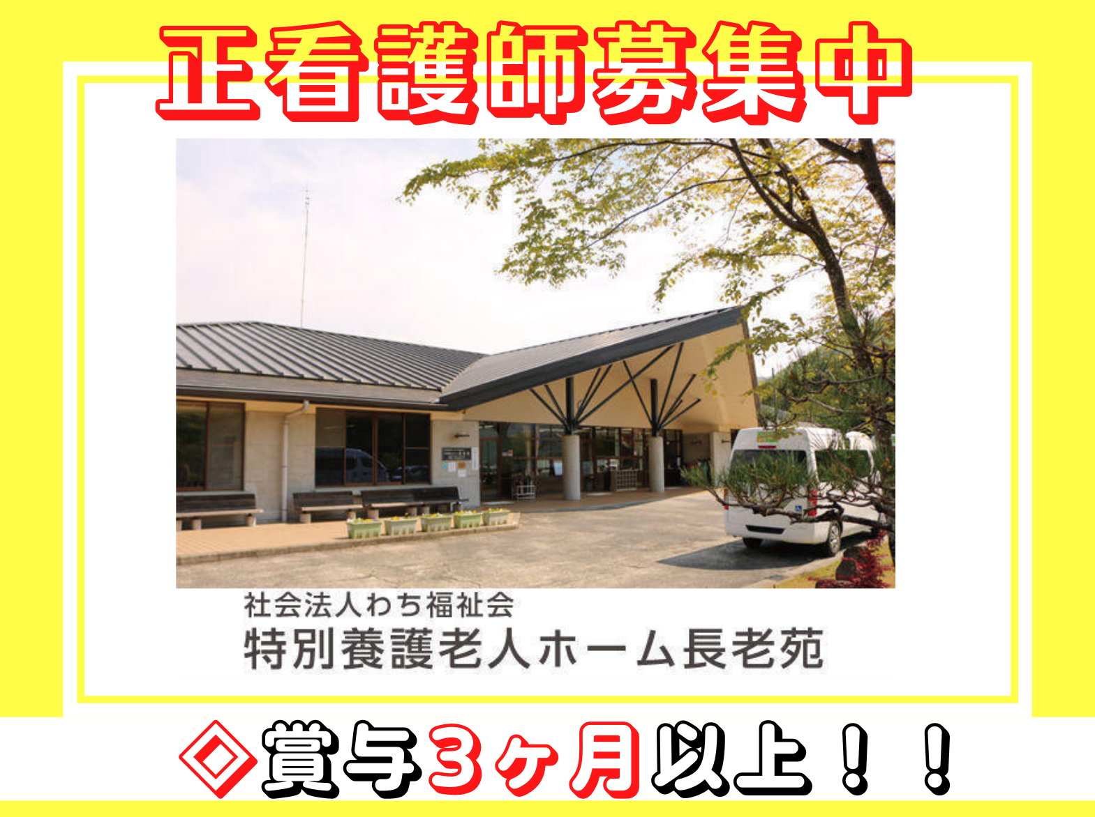 社会福祉法人　わち福祉会 特別養護老人ホーム長老苑の正社員 看護師 特別養護老人ホームの求人情報イメージ1